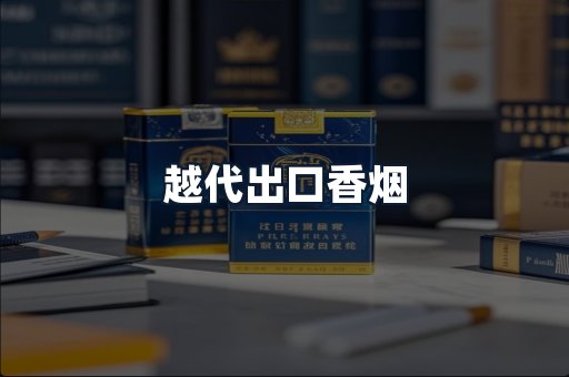 越代出口香烟