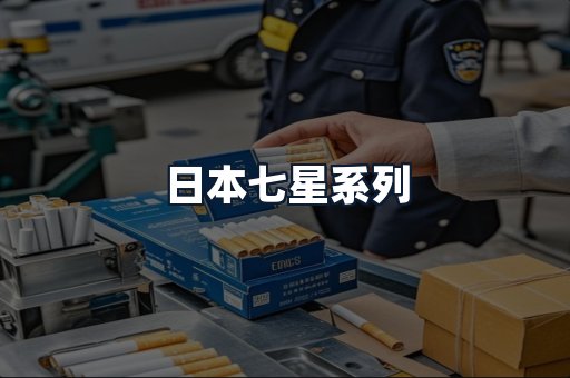 日本七星系列